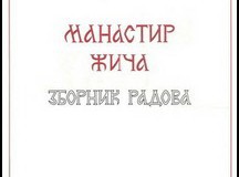 МАНАСТИР ЖИЧА – ЗБОРНИК РАДОВА