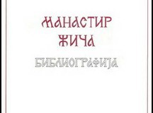MANASTIR ŽIČA: BIBLIOGRAFIJA