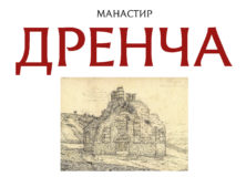 MАНАСТИР ДРЕНЧА