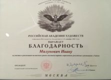 РУСКА АКАДЕМИЈА УМЕТНОСТИ ИЗРАЗИЛА ЗАХВАЛНОСТ УМЕТНИКУ ИВАНУ МИЛУНОВИЋУ
